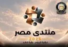قضايا المصريين بالخارج وريادة الأعمال تتصدران نقاشات اليوم الخامس في منتدى مصر 2026