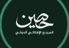 دار الإفتاء المصرية تستعد لإطلاق منصتها الإفتائية العالمية حصين خلال اليومين المقبلين