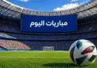 جدول مباريات اليوم الثلاثاء 27 أكتوبر 2026 والقنوات الناقلة لمعرفة التوقيت وأين تشاهد المباريات