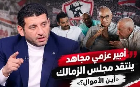 أمير عزمي مجاهد يهاجم إدارة الزمالك بسبب قضية المدير الرياضي: «أين الأموال؟»