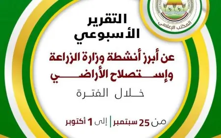 أبرز إنجازات وزارة الزراعة هذا الأسبوع: الاستثمار الزراعي يتصدر المشهد وتحقيق زيادة في التحصينات والصادرات