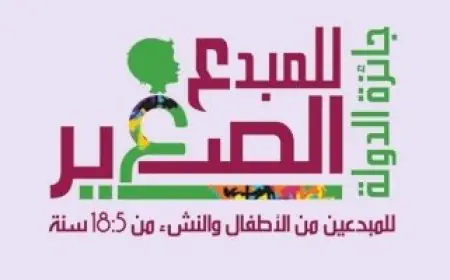 تعرف على شروط ومراحل جائزة المبدع الصغير للفئة العمرية من 5 إلى 18 سنة