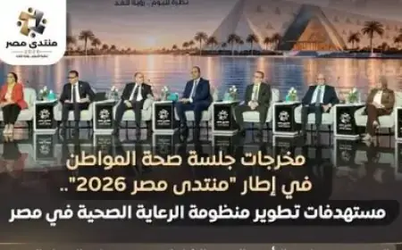 منتدى مصر 2030: الوزراء يتوقعون انخفاض معدل الإنجاب الكلي إلى 2.1 بمصر