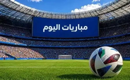 جدول مباريات اليوم الثلاثاء 27 أكتوبر 2026 والقنوات الناقلة لمعرفة التوقيت وأين تشاهد المباريات