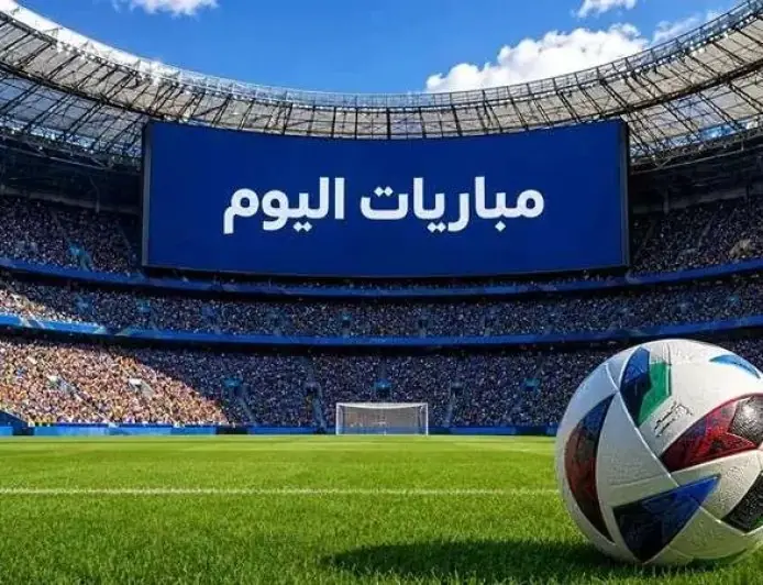 جدول مباريات اليوم الثلاثاء 27 أكتوبر 2026 والقنوات الناقلة لمعرفة التوقيت وأين تشاهد المباريات
