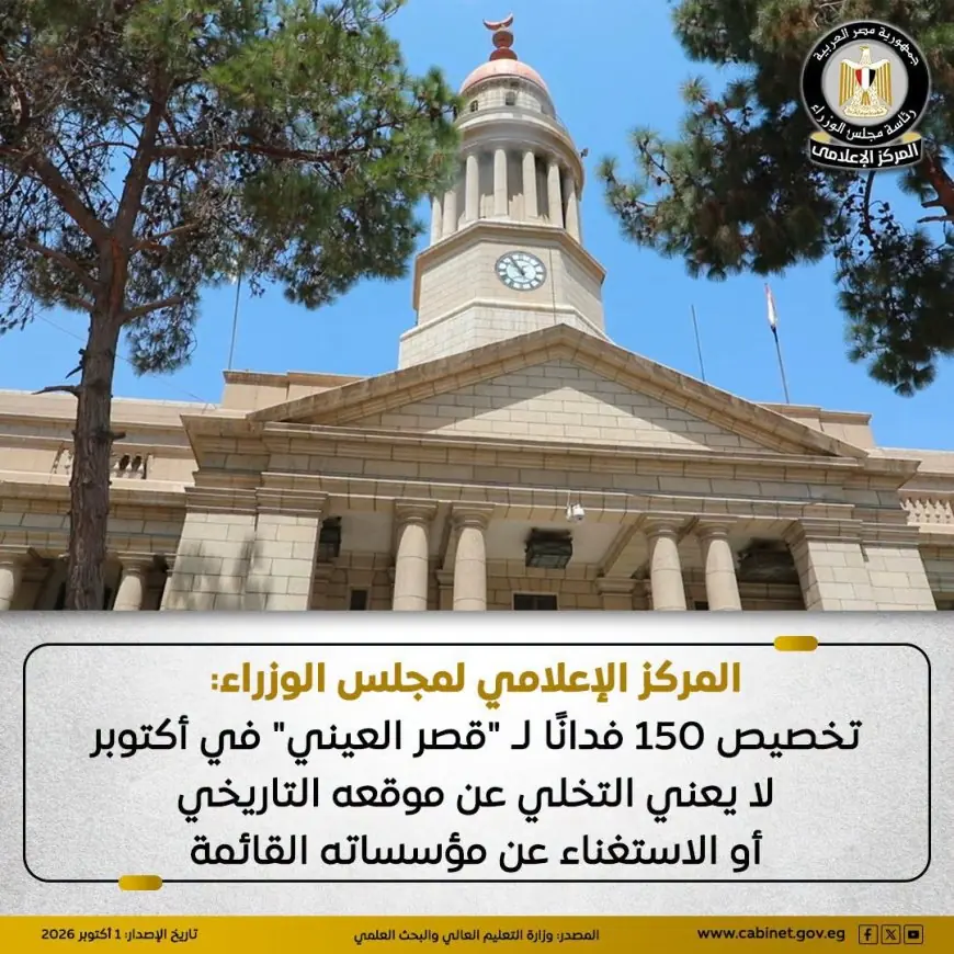 الحكومة تفند مزاعم بيع قصر العيني ومستشفياته التاريخية