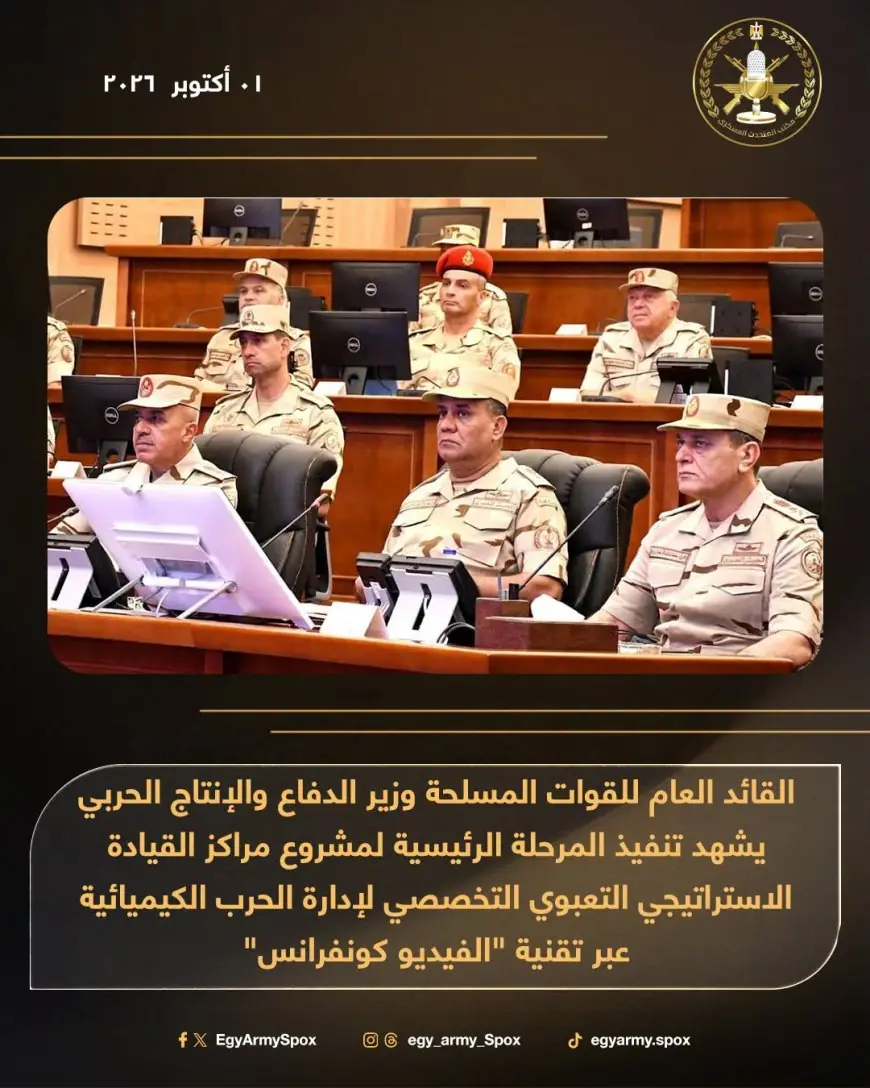 وزير الدفاع يشرف على تنفيذ المرحلة الرئيسية لمشروع إدارة الحرب الكيميائية في مراكز القيادة الاستراتيجية