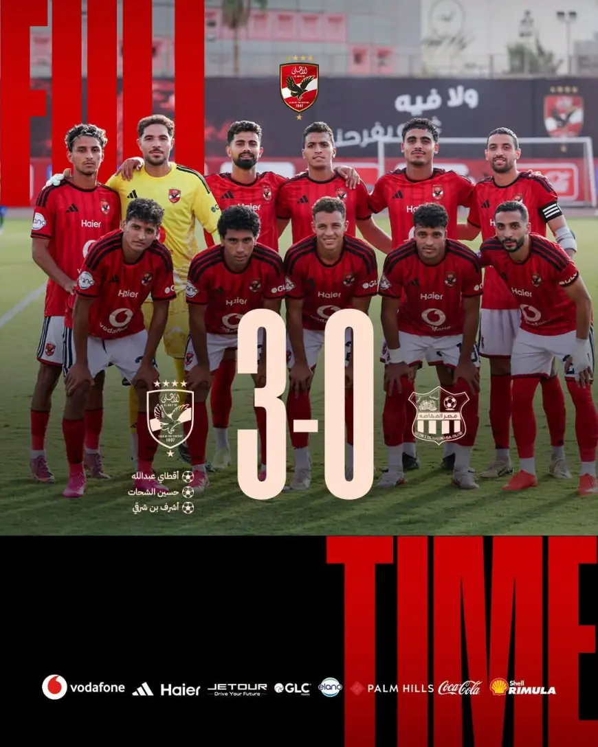 الأهلي يتفوق على مصر المقاصة بثلاثة أهداف دون رد في مباراة ودية