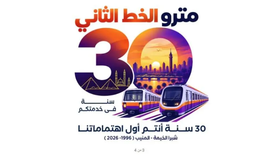 غدًا انطلاق احتفالات مرور 30 عامًا على تشغيل الخط الثاني لمترو الأنفاق