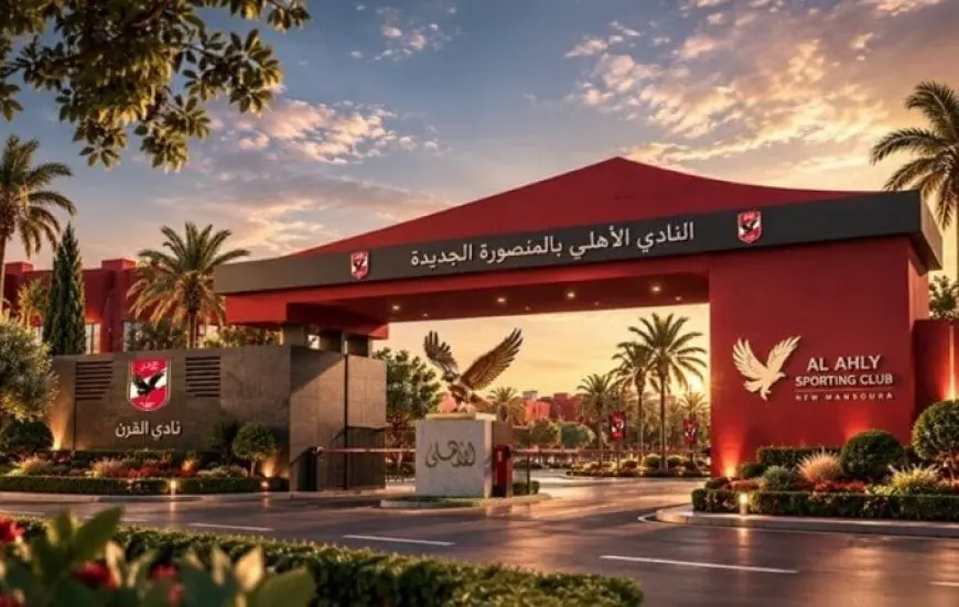 الأهلي بالمنصورة الجديدة يحدد موعد إغلاق المرحلة الأولى لعضوية النادي ويكشف الأسعار والتسهيلات