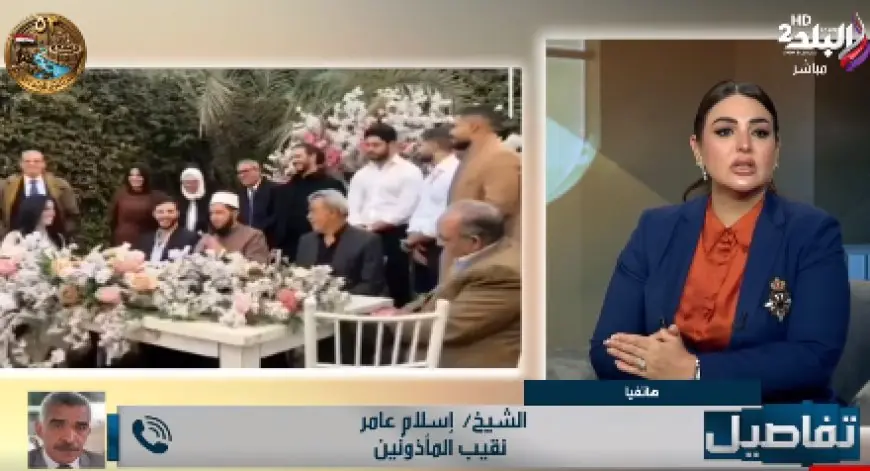 نقيب المأذونين ينتقد تحويل مجالس الزواج إلى استعراضات هزلية: المنتحلون يسعون وراء التريند