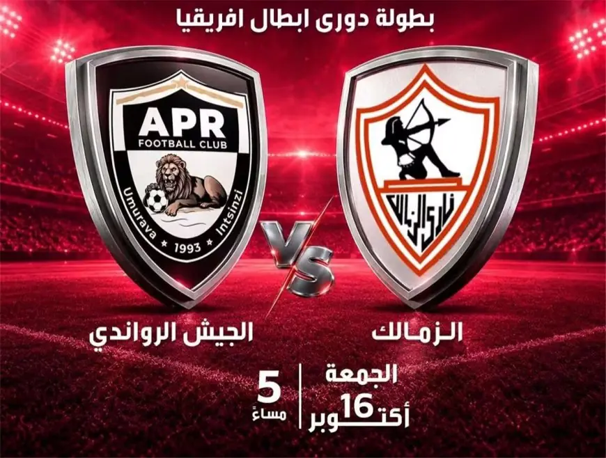 قناة مصرية مجانية تبث مباراة الزمالك ضد الجيش الرواندي في دوري أبطال إفريقيا