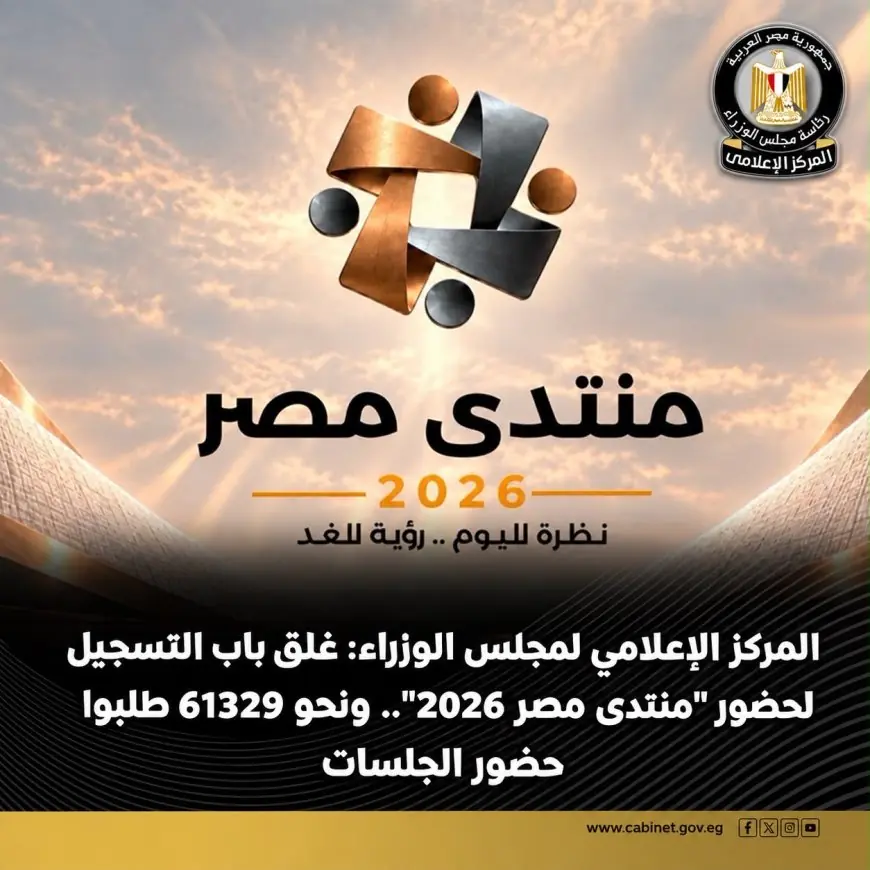 انتهاء تسجيل حضور منتدى مصر 2026 بأكثر من 61329 طلب لحضور الجلسات