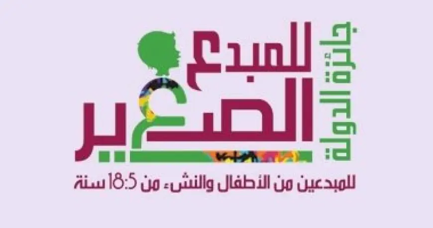 تعرف على شروط ومراحل جائزة المبدع الصغير للفئة العمرية من 5 إلى 18 سنة