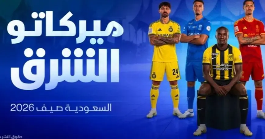 الأندية السعودية تنفق 2.3 مليار دولار لجذب اللاعبين في آخر 5 مواسم انتقالات صيفية