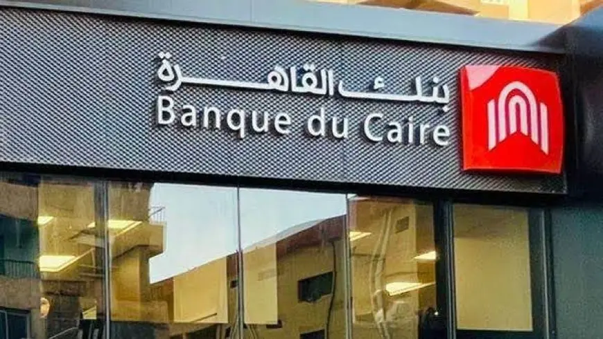 الرقابة المالية توافق على طرح أسهم بنك القاهرة في البورصة المصرية