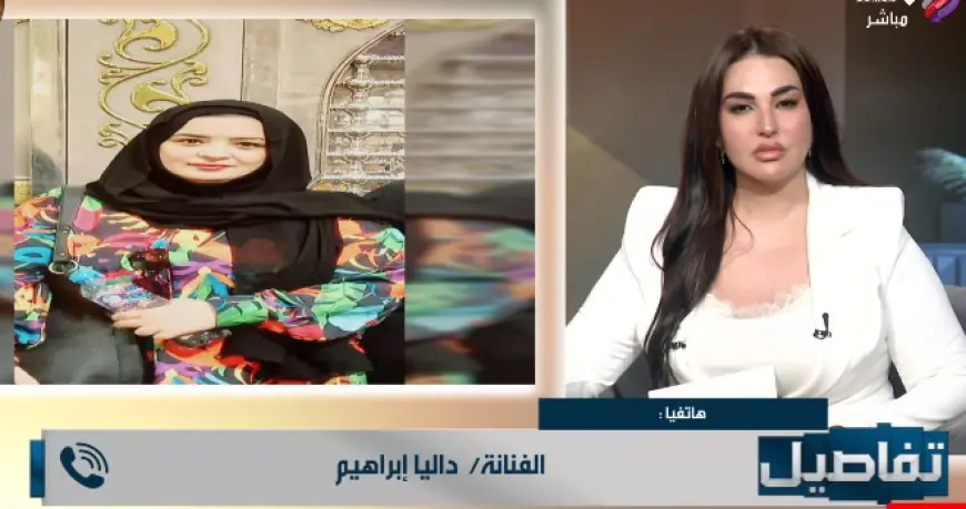 داليا إبراهيم تحسم قرارها النهائي وتعلن عدم عودتها للتمثيل واعتزالها الفن نهائياً