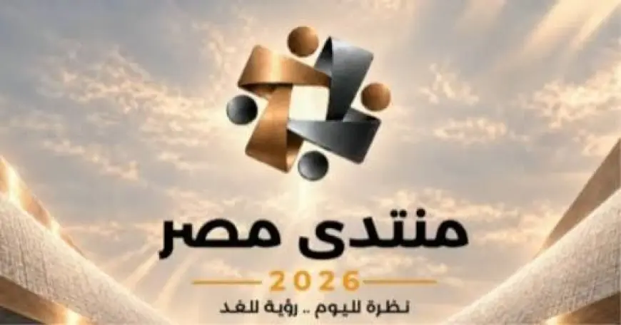 منتدى مصر يدعو لوضع استراتيجيات فعالة لمواجهة التحديات الاقتصادية والاجتماعية