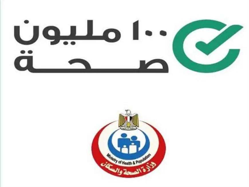 إنجازات حملة 100 مليون صحة على مدار 8 سنوات في تفاصيل شاملة