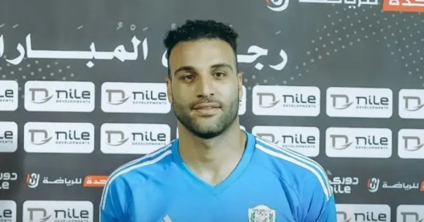 حارس القناة يؤكد: كنا الأقرب للفوز على الأهلي ونشعر بالرضا عن التعادل