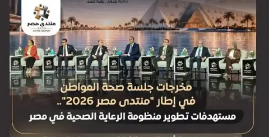 منتدى مصر 2030: الوزراء يتوقعون انخفاض معدل الإنجاب الكلي إلى 2.1 بمصر
