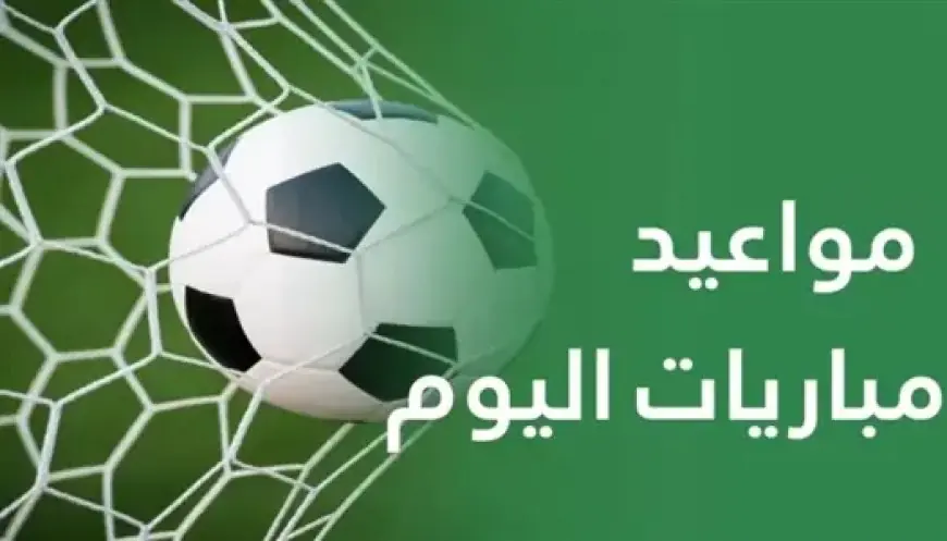 جدول مباريات اليوم الجمعة 23 أكتوبر 2026 والقنوات الناقلة لمواجهات مشتعلة في الدوريات الأوروبية