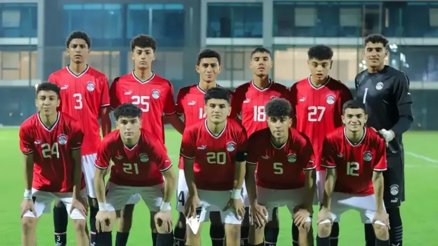 تعرّف على تشكيلة منتخب مصر للناشئين في مواجهة اليمن بكأس الخليج تحت 17 سنة