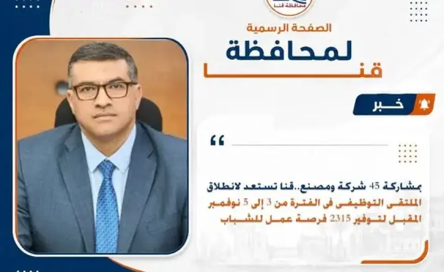 انطلاق الملتقى التوظيفي في قنا لتوفير 2315 فرصة عمل للشباب يوم 3 نوفمبر